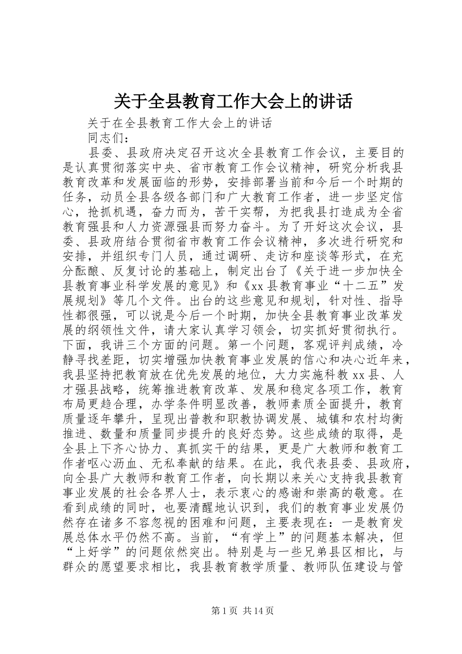 关于全县教育工作大会上的讲话发言_第1页