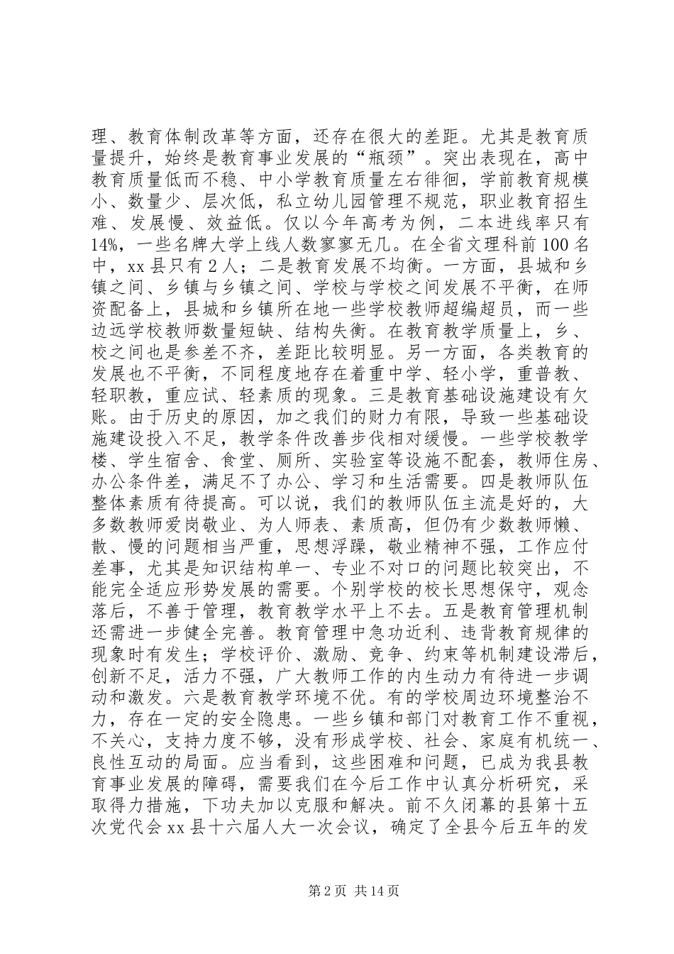 关于全县教育工作大会上的讲话发言_第2页