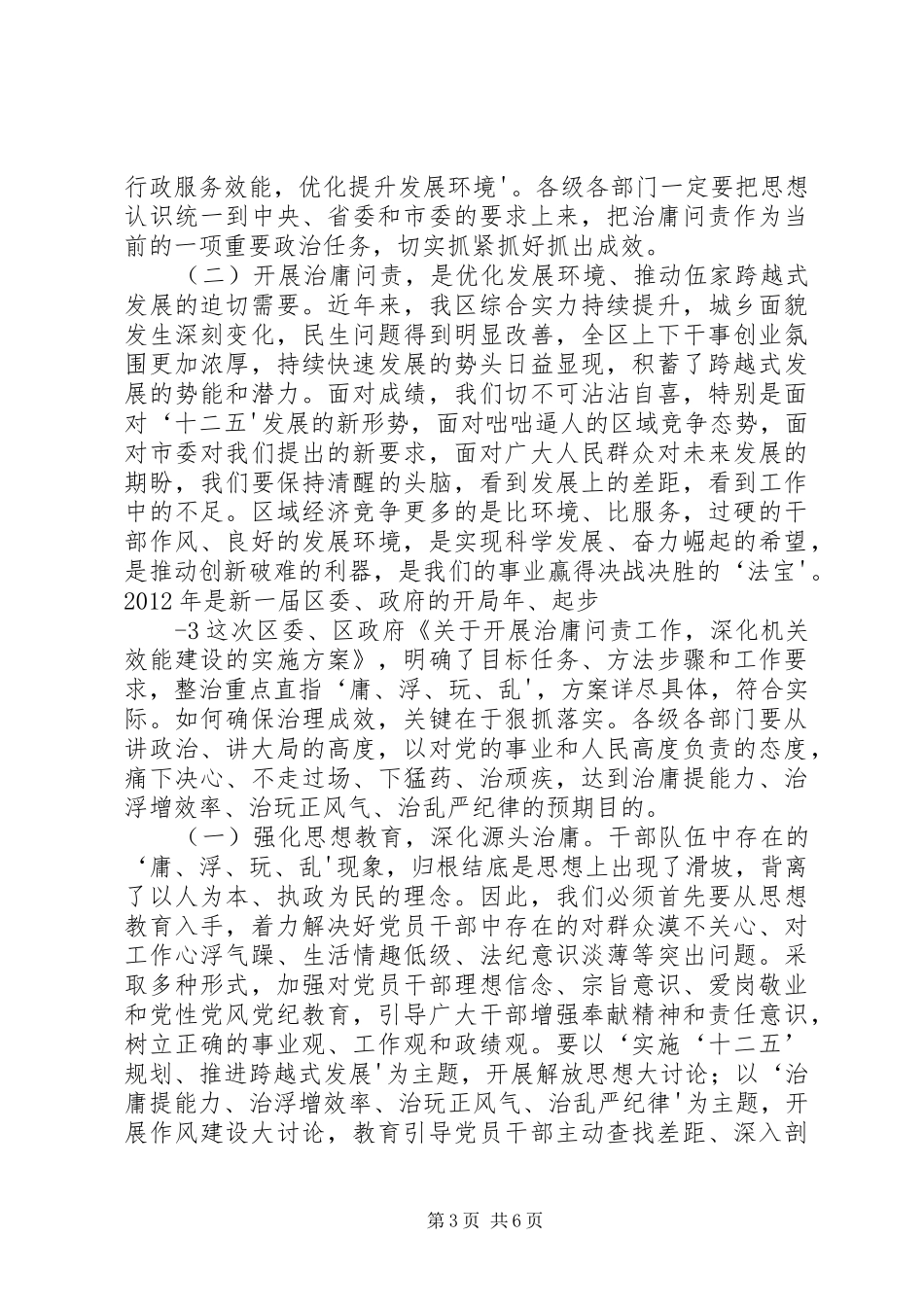 XX同志在全区治庸问责工作动员会议上的讲话发言_第3页