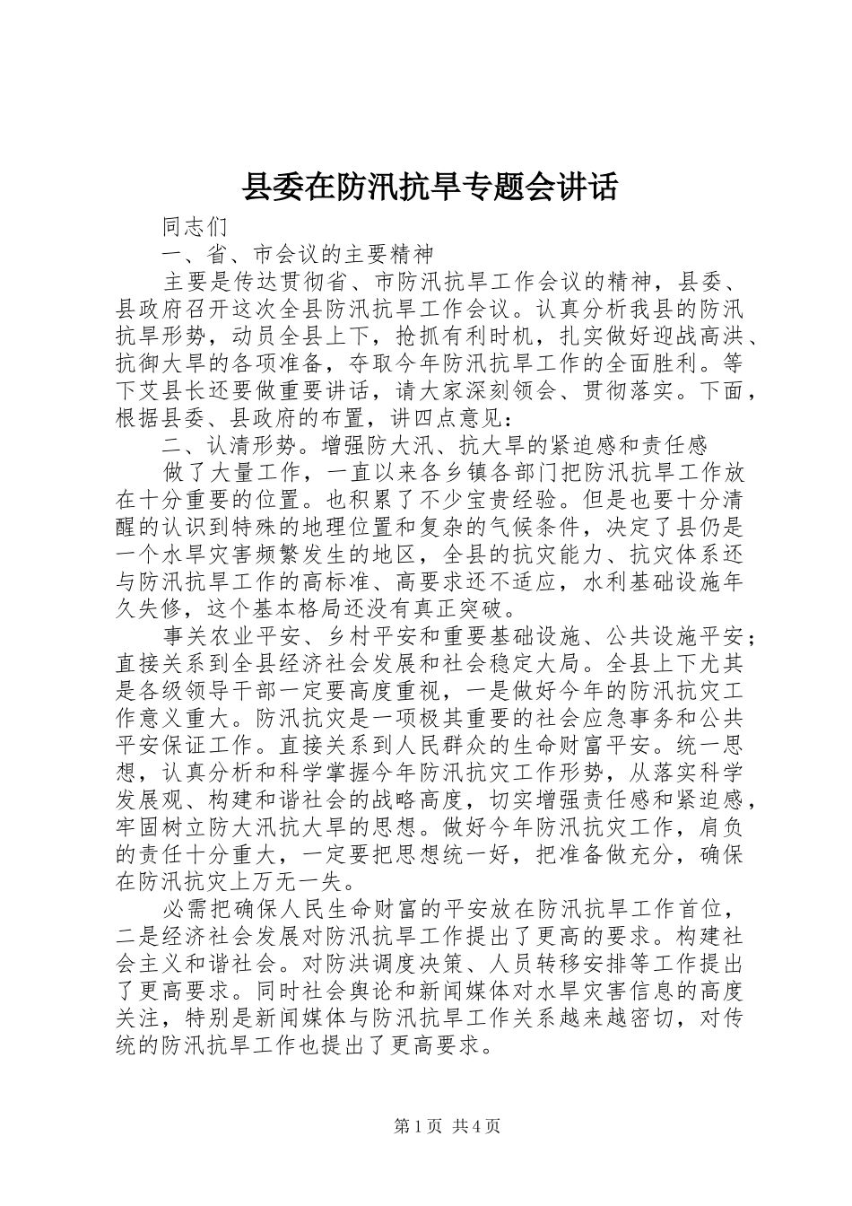 县委在防汛抗旱专题会讲话发言_第1页