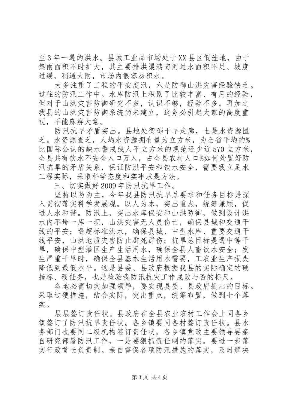 县委在防汛抗旱专题会讲话发言_第3页