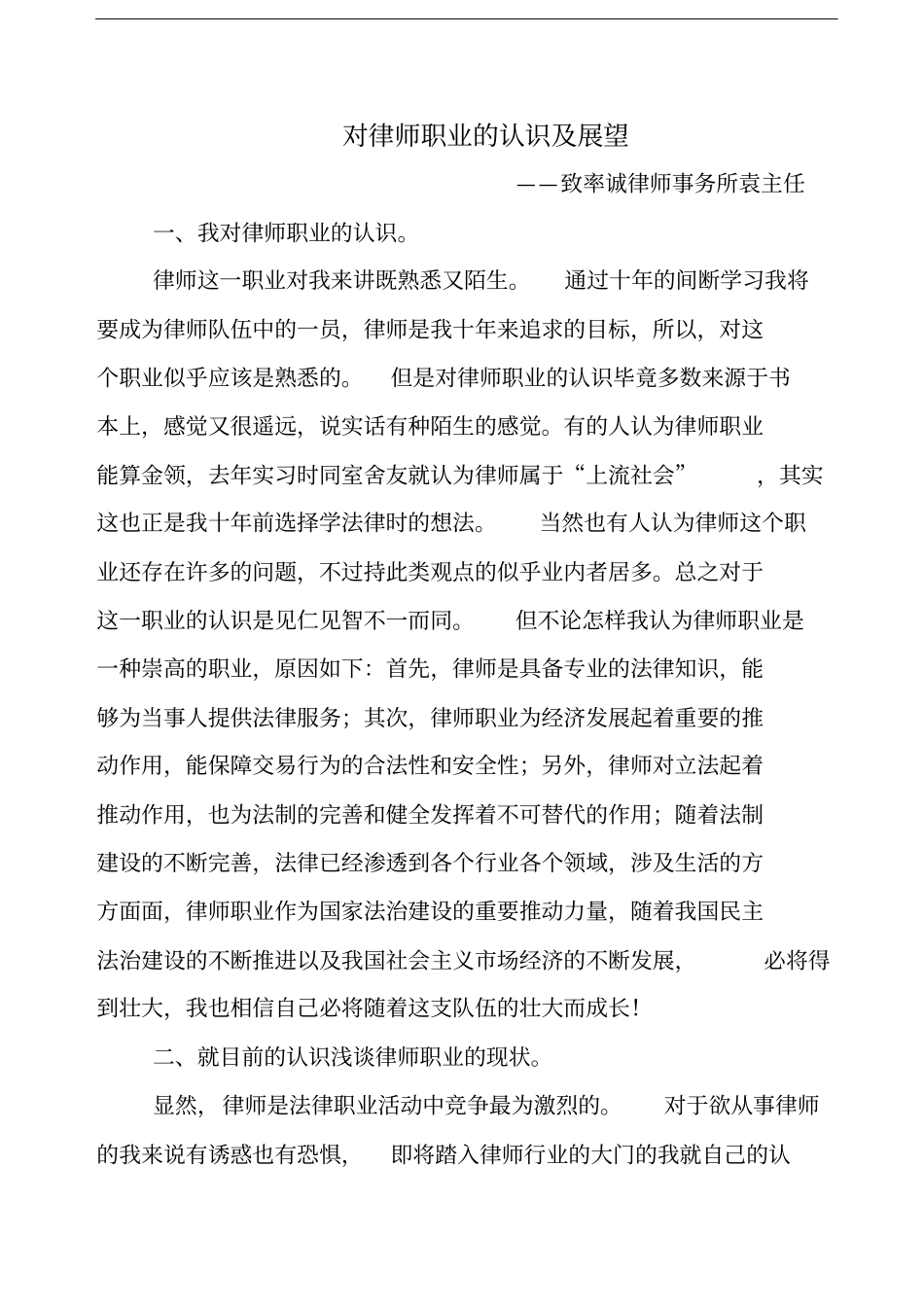 对律师职业的认识及展望南郁春_第1页