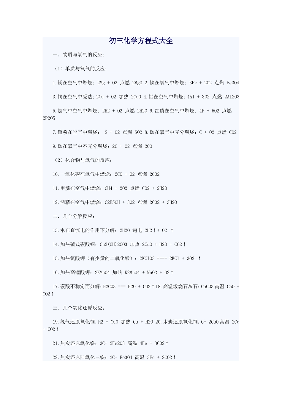 初三化学方程式大全_第1页