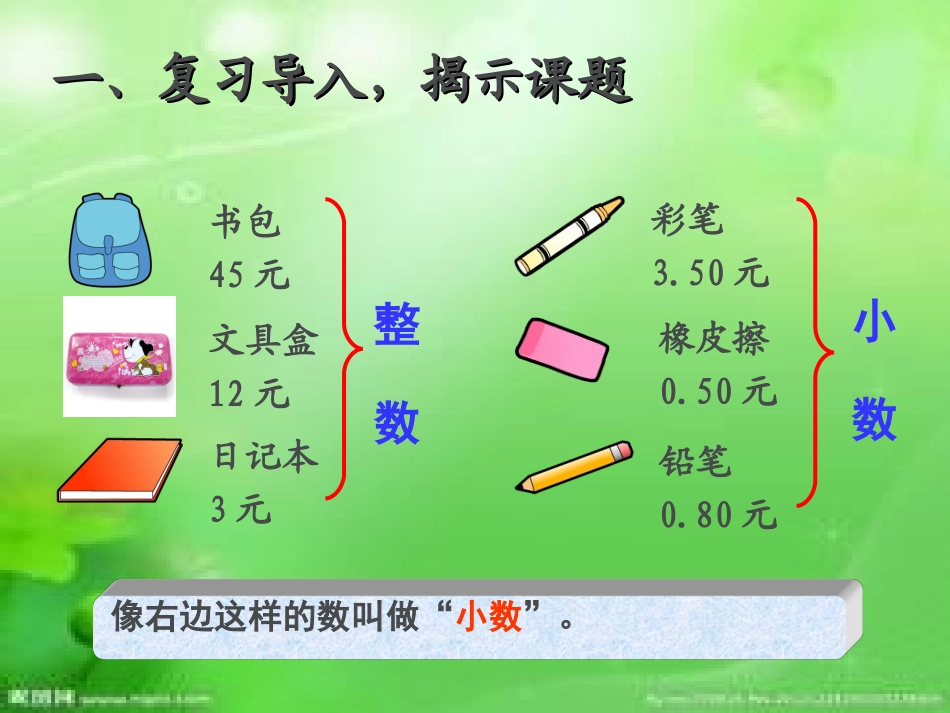 2015人教三年级下册数学认识小数_第3页