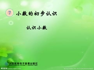 2015人教三年级下册数学认识小数