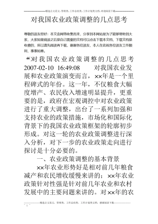 对我国农业政策调整的几点思考