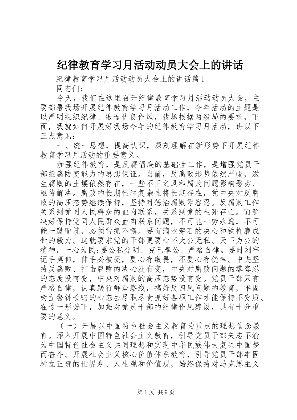 纪律教育学习月活动动员大会上的讲话发言_第1页