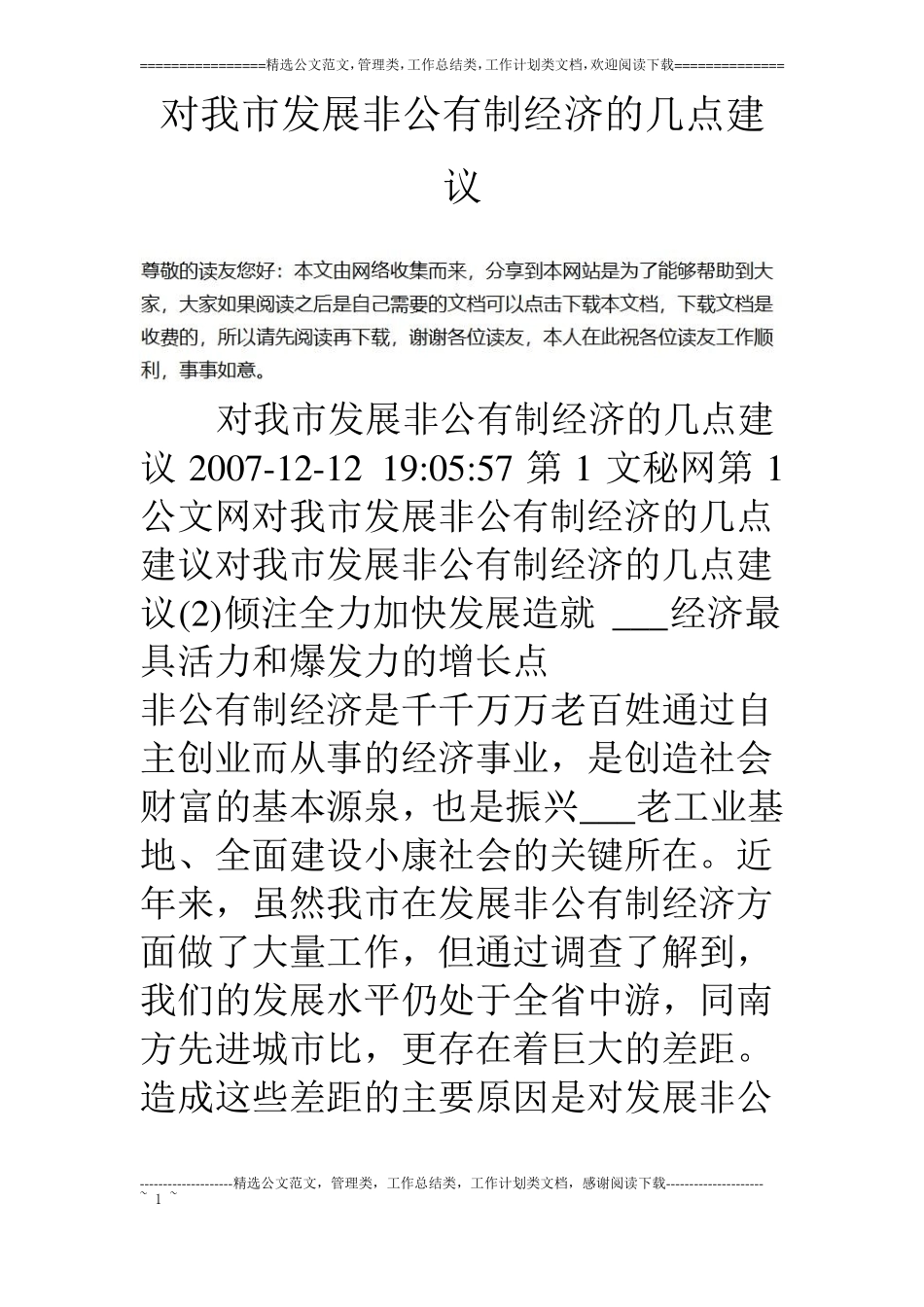 对我发展非公有制经济的几点建议_第1页