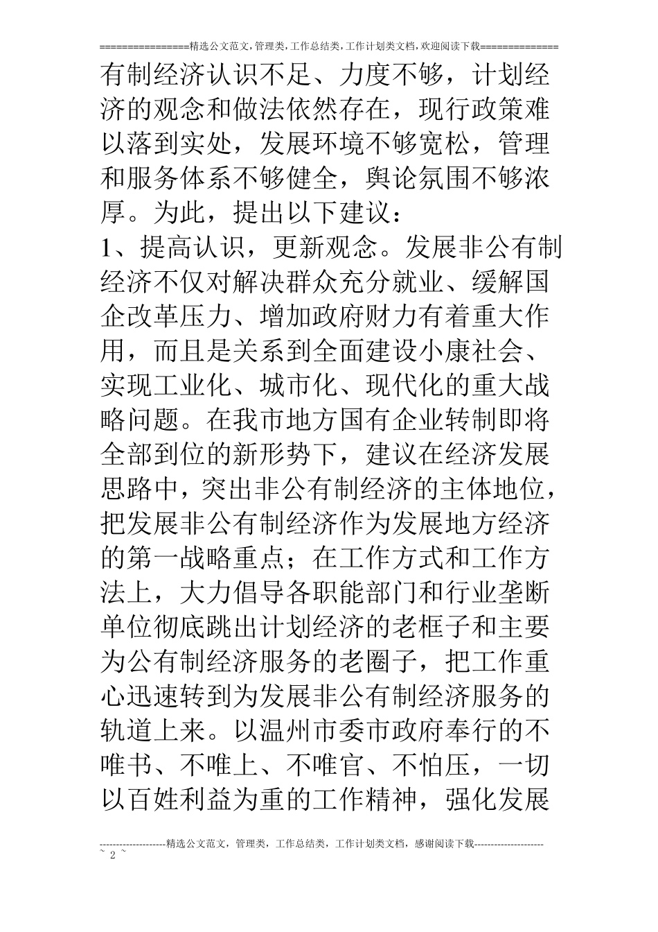 对我发展非公有制经济的几点建议_第2页