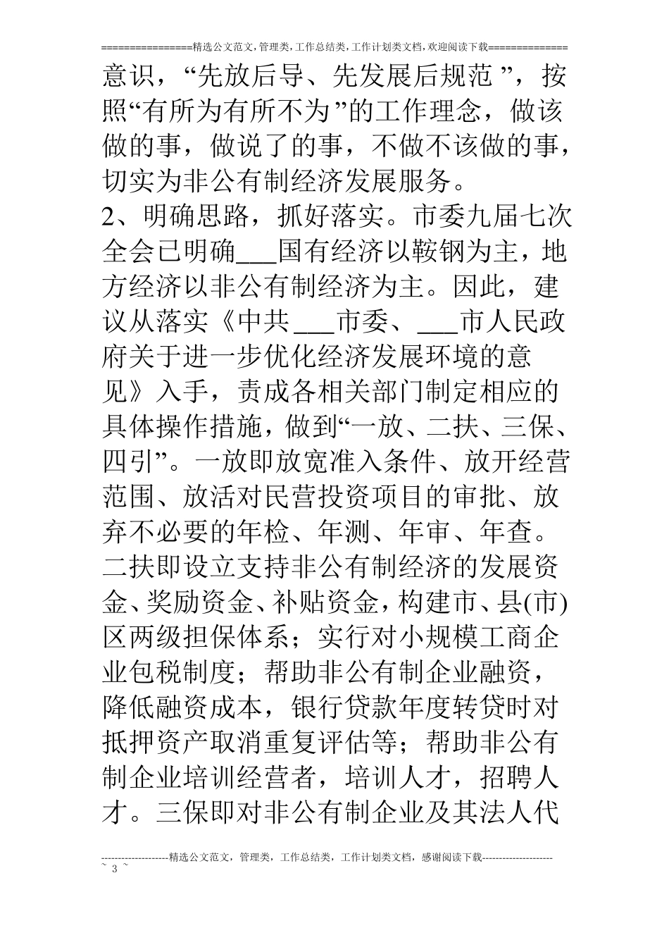 对我发展非公有制经济的几点建议_第3页