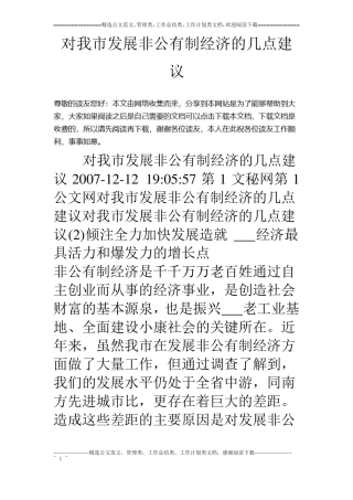 对我发展非公有制经济的几点建议