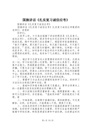 国旗讲话发言《扎实复习诚信应考》