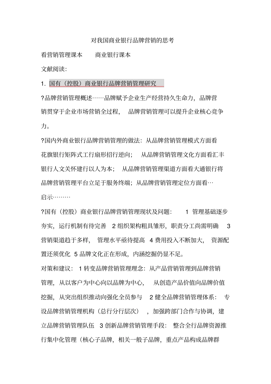 对我国商业银行品牌营销的思考_第1页