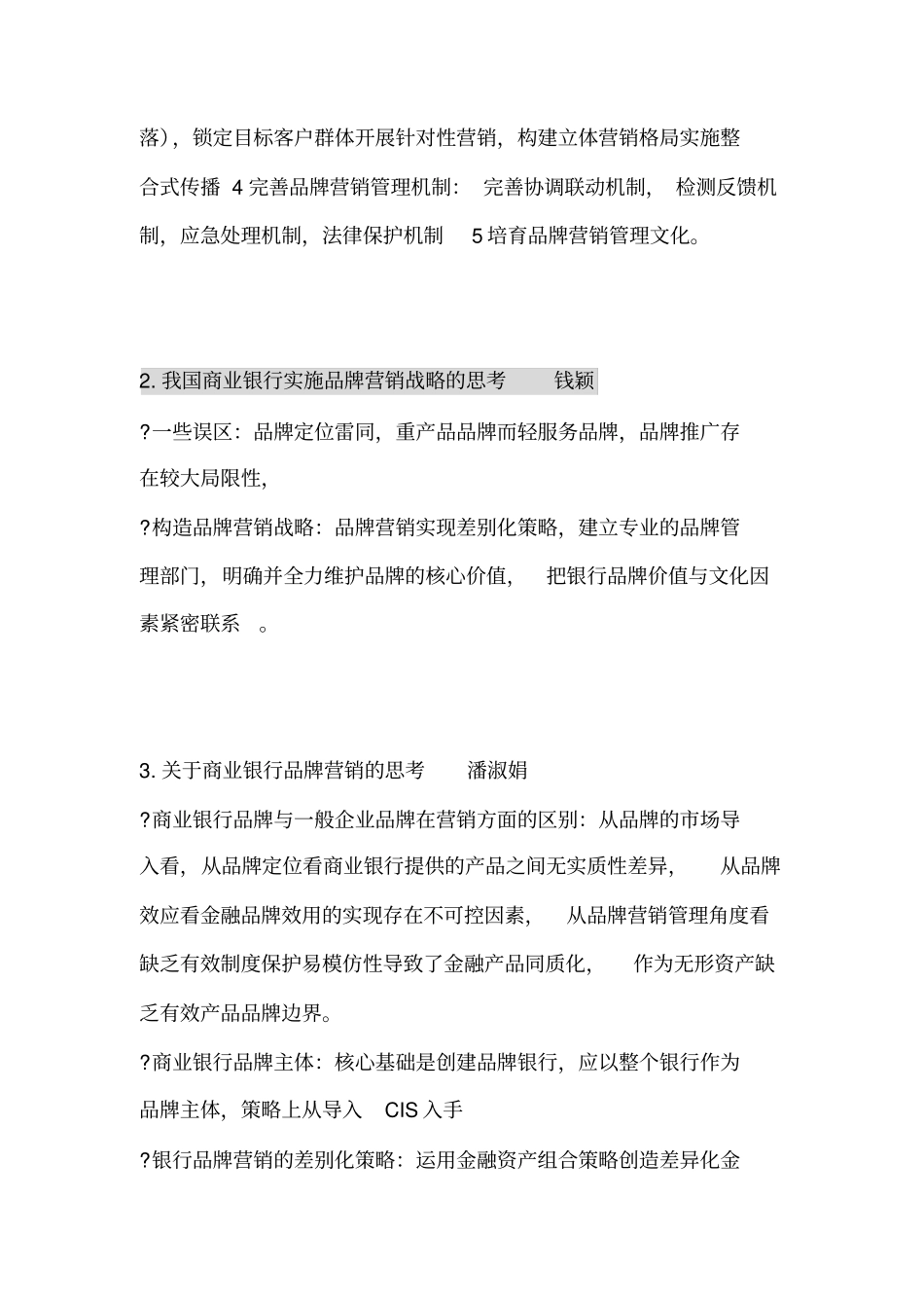 对我国商业银行品牌营销的思考_第2页