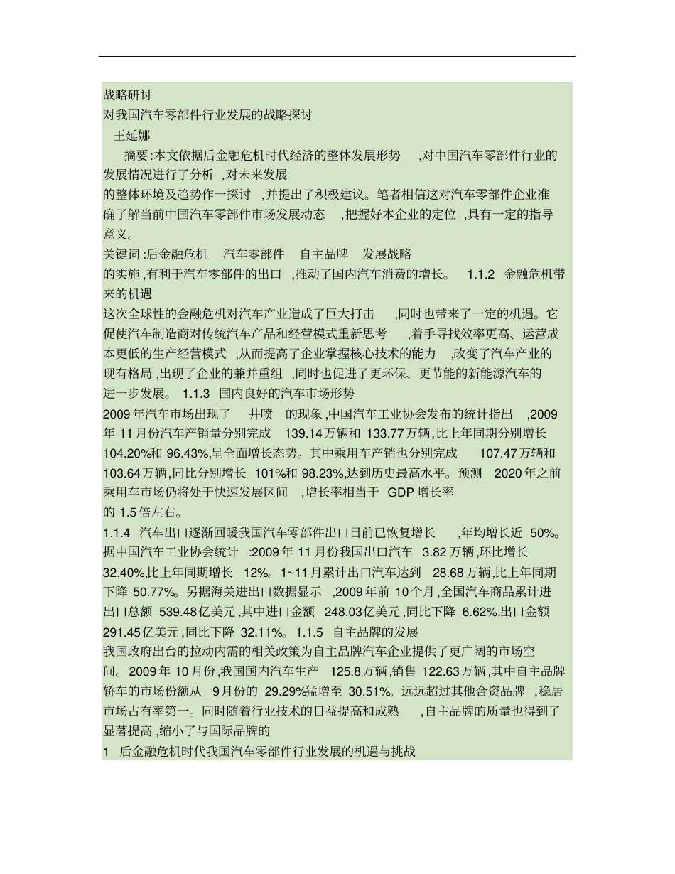 对我国汽车零部件行业发展的战略探讨_第1页