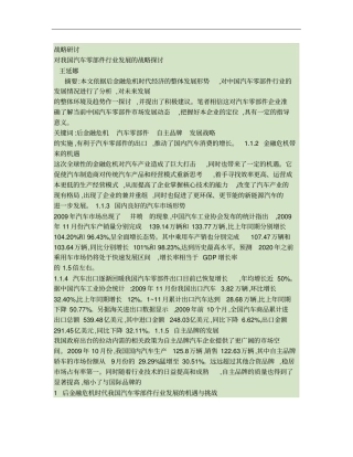 对我国汽车零部件行业发展的战略探讨
