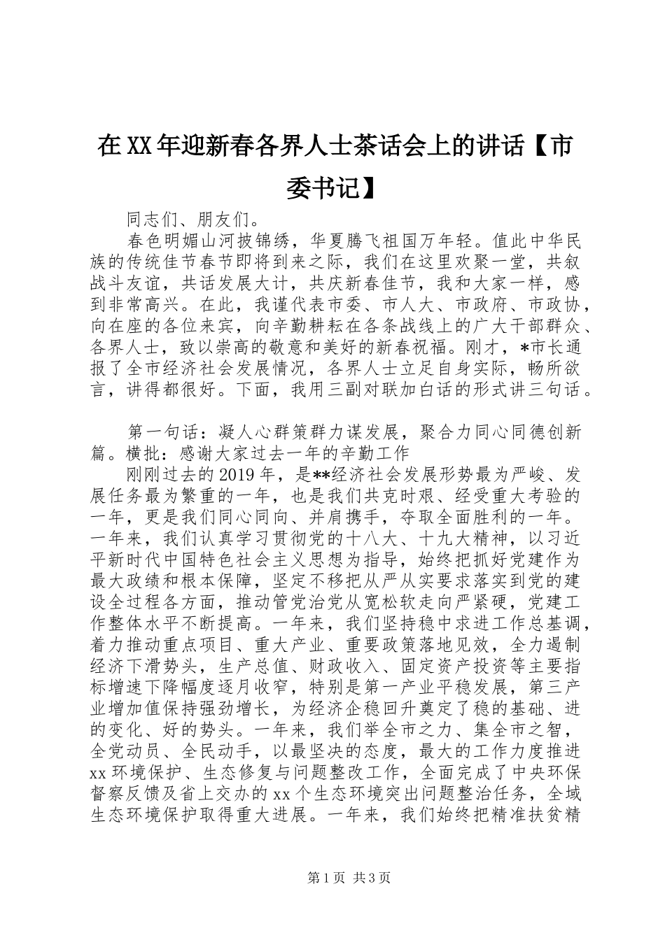 在XX年迎新春各界人士茶话会上的讲话发言【市委书记】_第1页