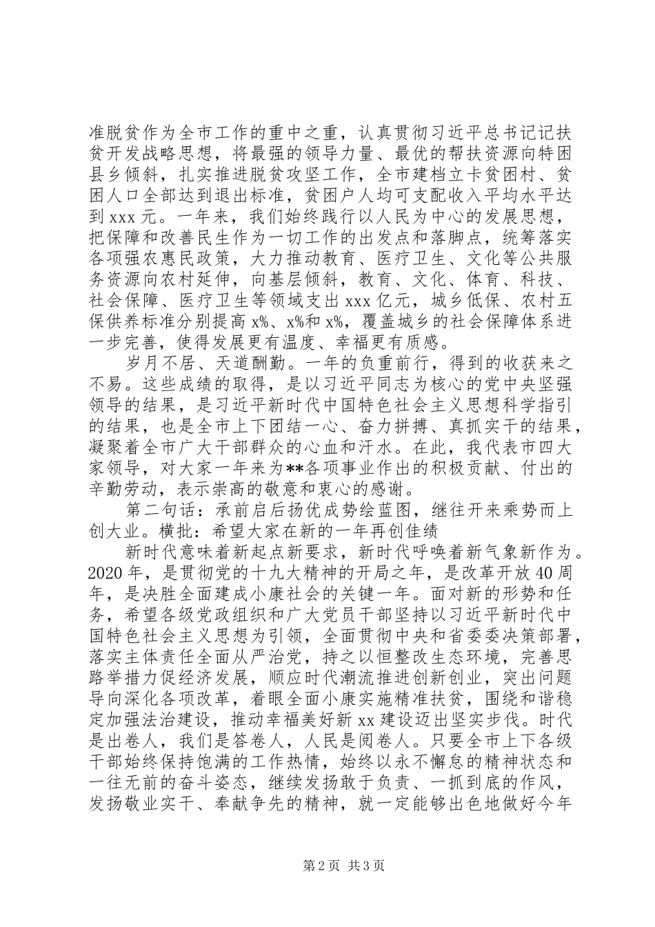 在XX年迎新春各界人士茶话会上的讲话发言【市委书记】_第2页