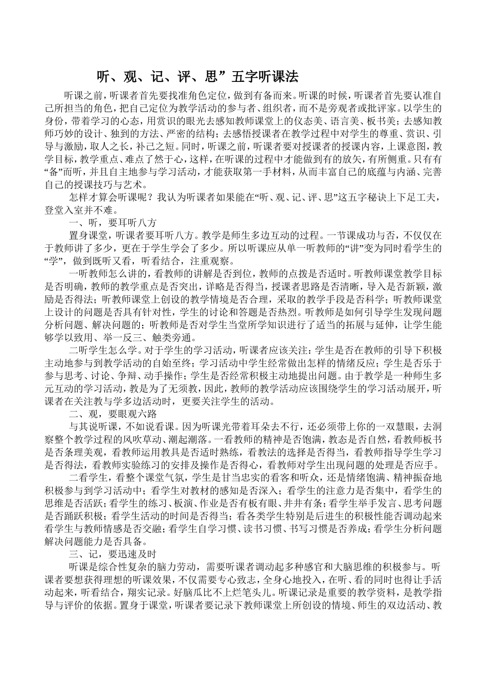 听、观、记、评、思”五字听课法_第1页