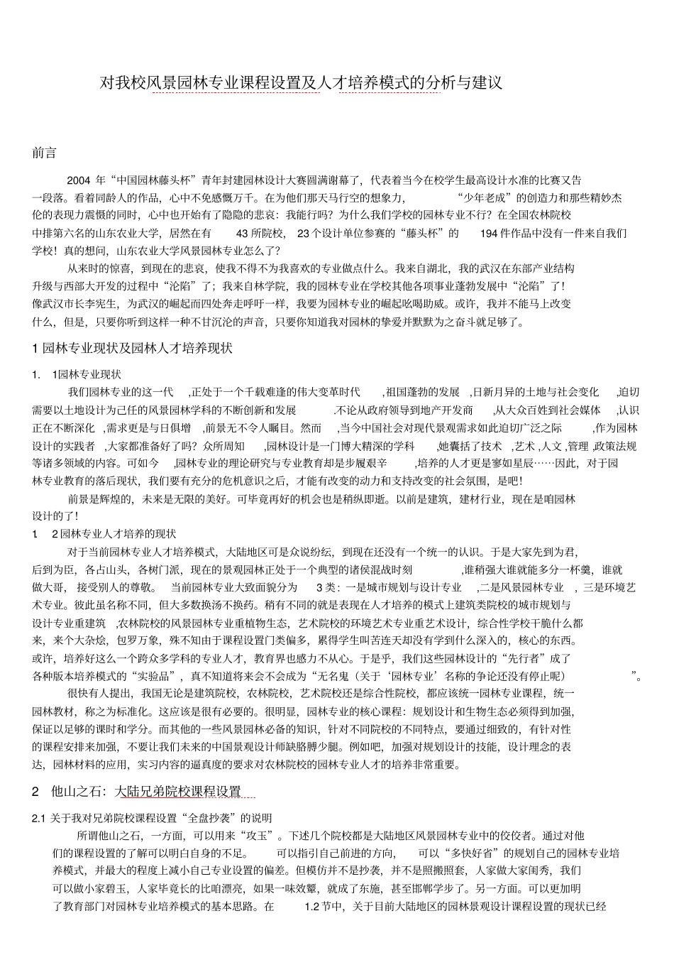 对我校风景园林专业课程设置分析与建议_第1页