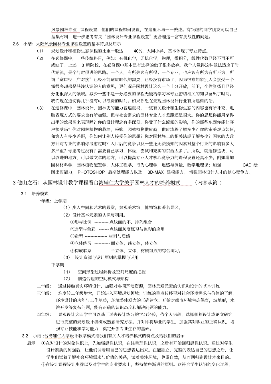 对我校风景园林专业课程设置分析与建议_第3页