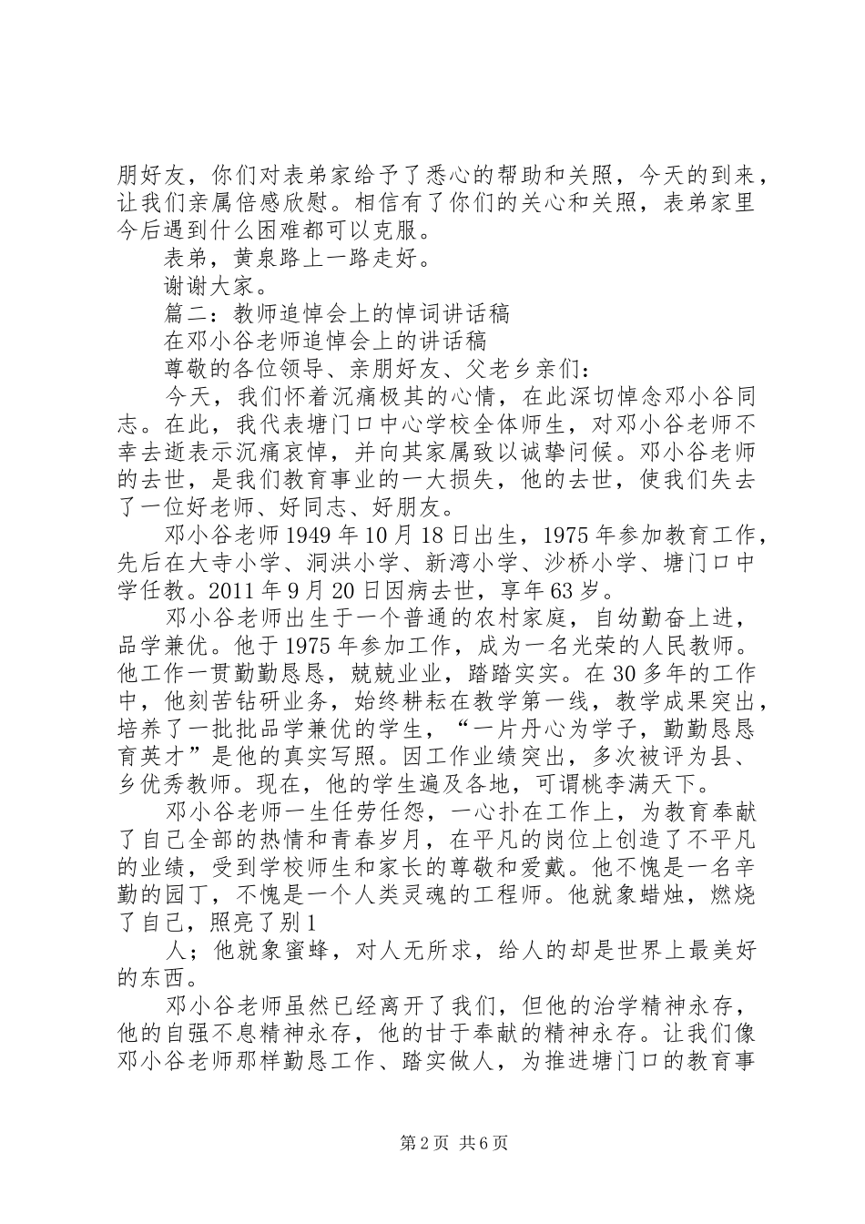 篇一：在表兄追悼会上的讲话发言_第2页