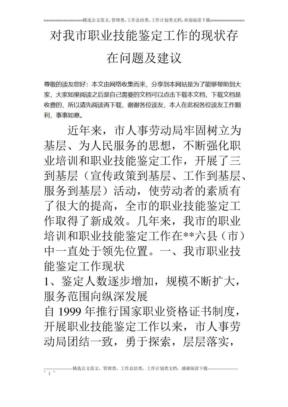 对我职业技能鉴定工作的现状存在问题及建议_第1页