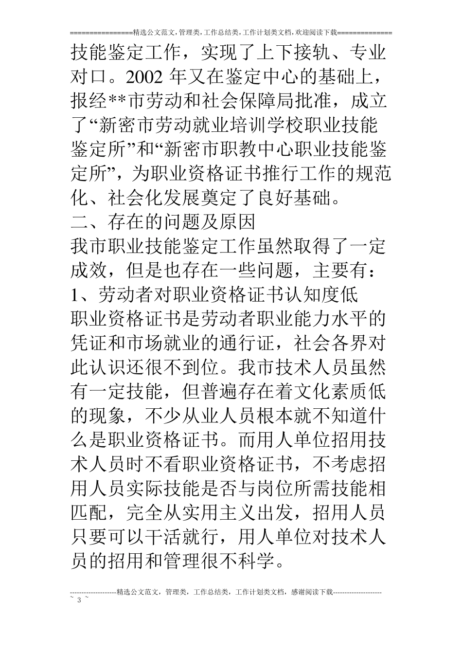 对我职业技能鉴定工作的现状存在问题及建议_第3页