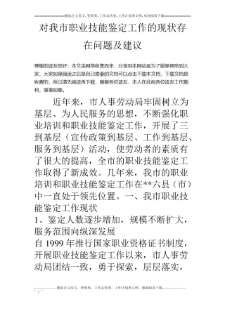 对我职业技能鉴定工作的现状存在问题及建议