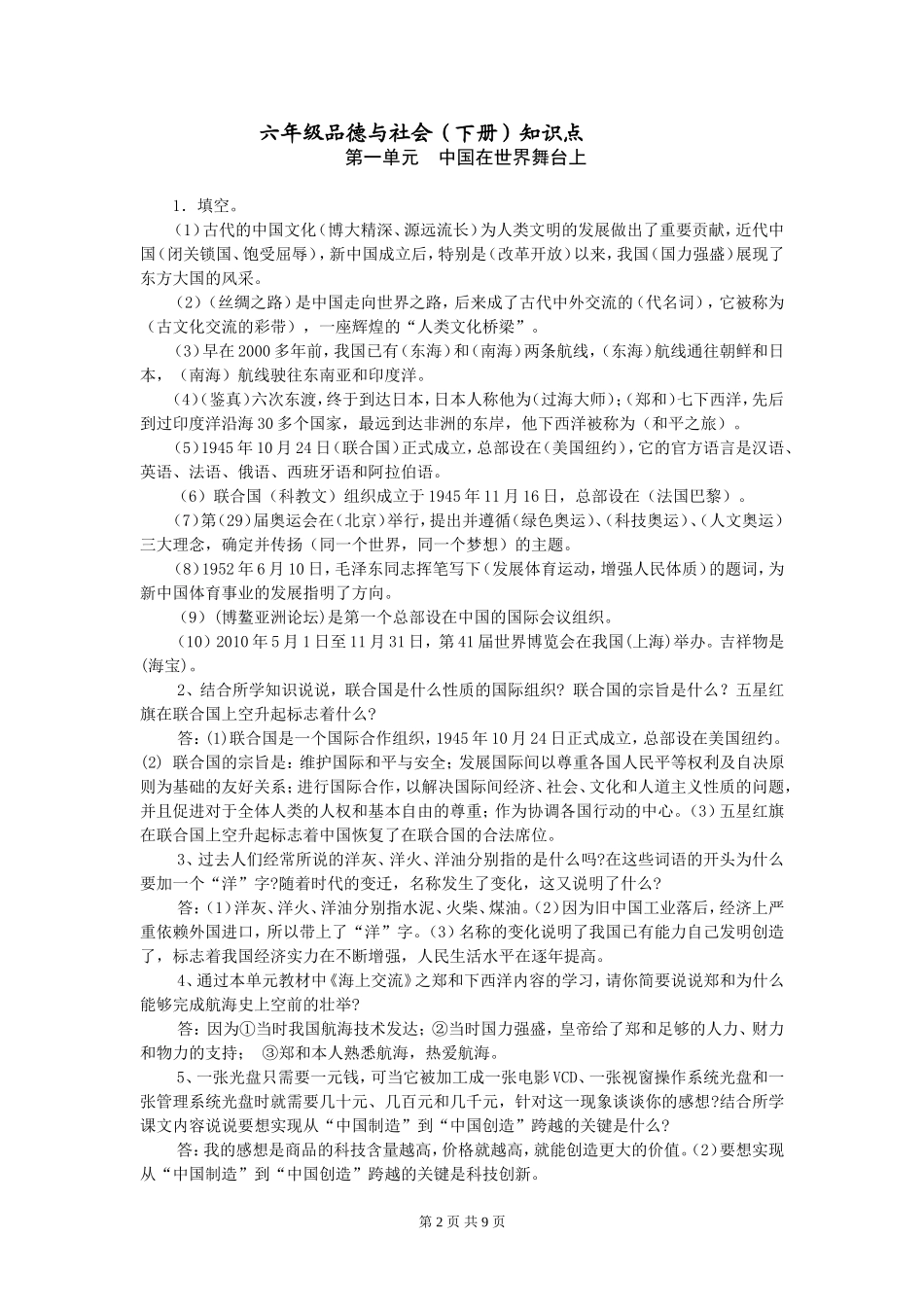 六年级品德与社会下册复习资料_第2页