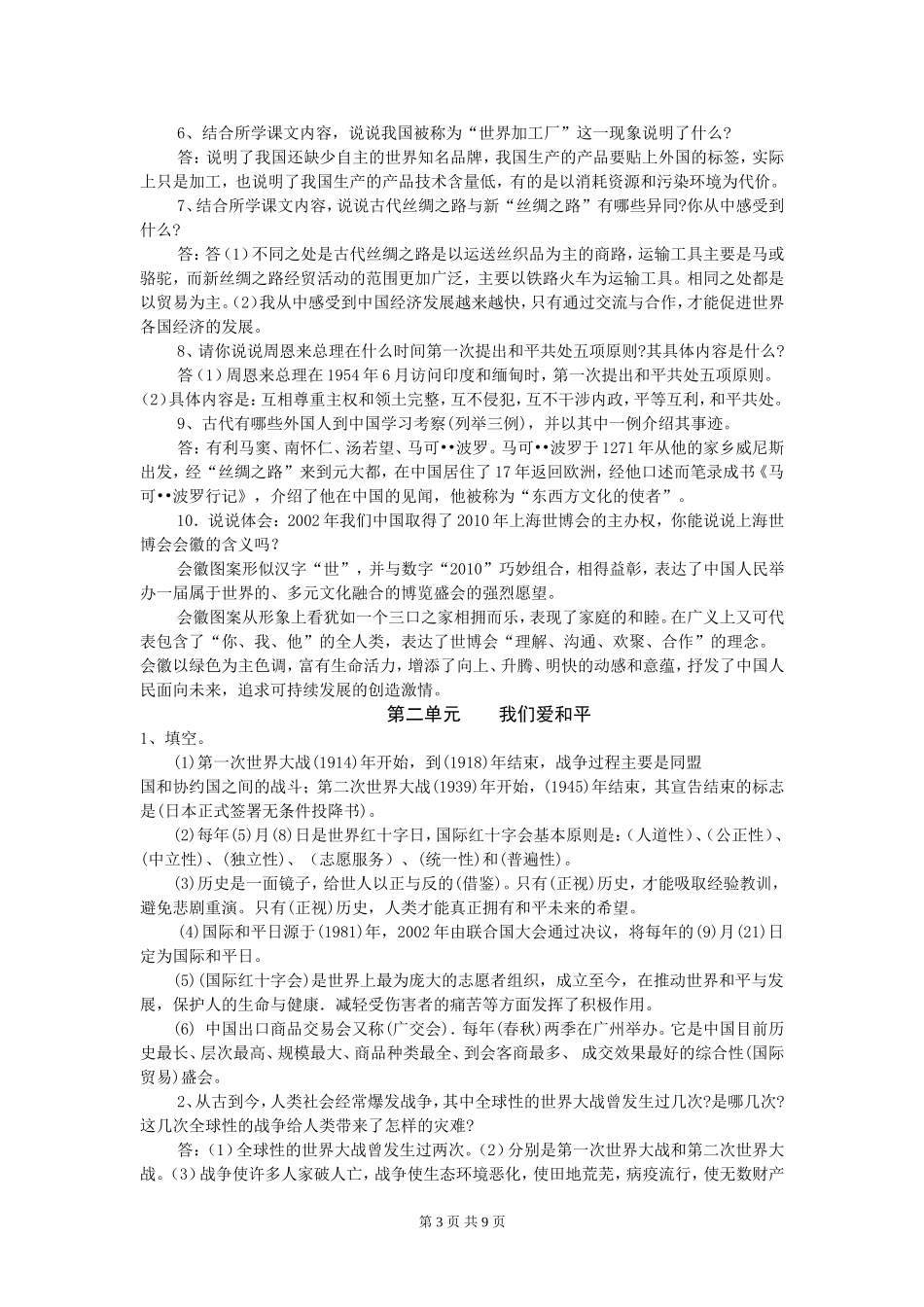 六年级品德与社会下册复习资料_第3页