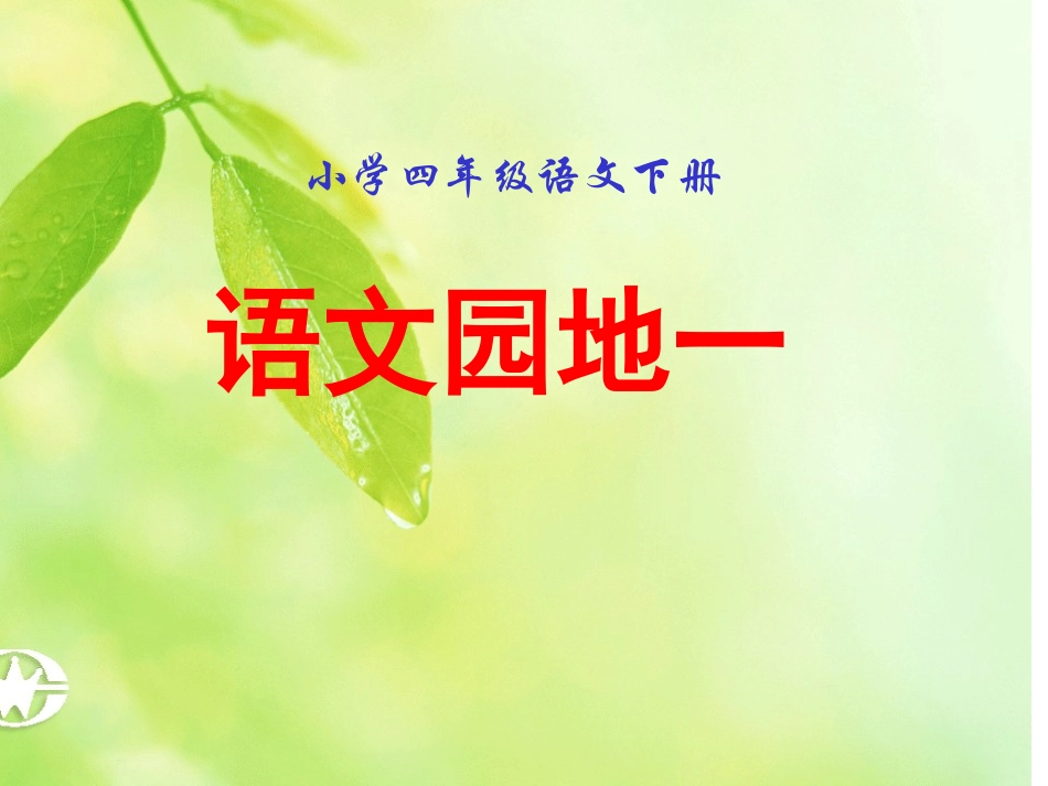 四年级语文下册语文园地一_第1页