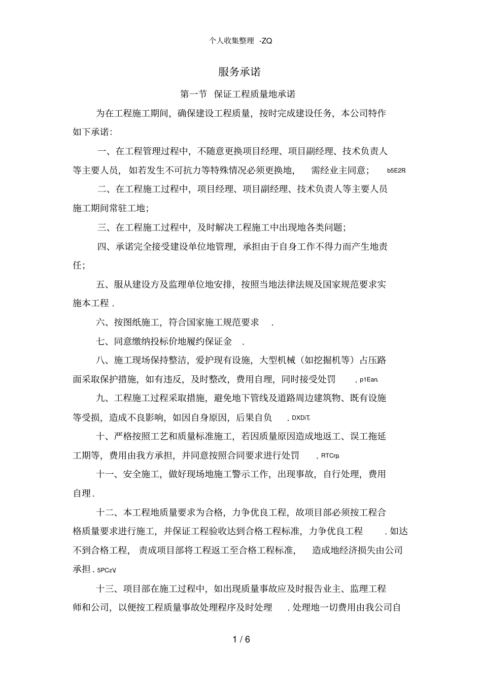 对投标方的各种服务承诺_第1页