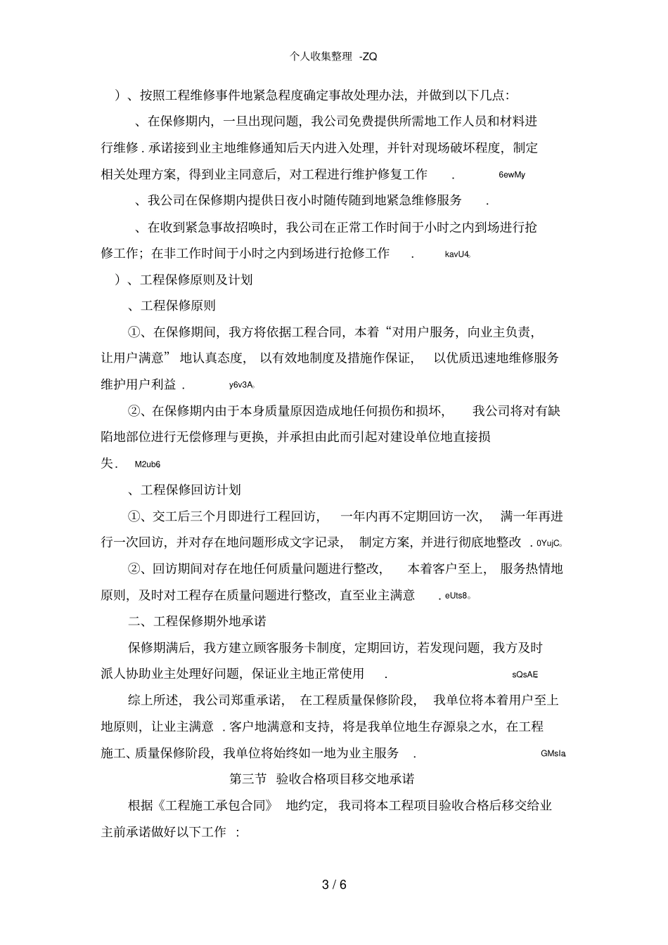 对投标方的各种服务承诺_第3页