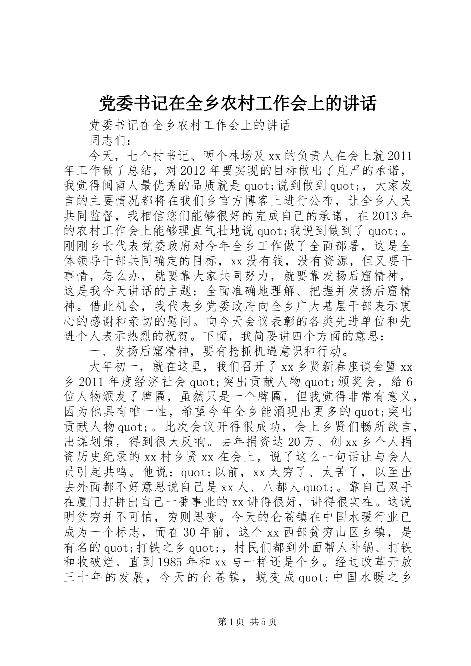 党委书记在全乡农村工作会上的讲话发言_第1页