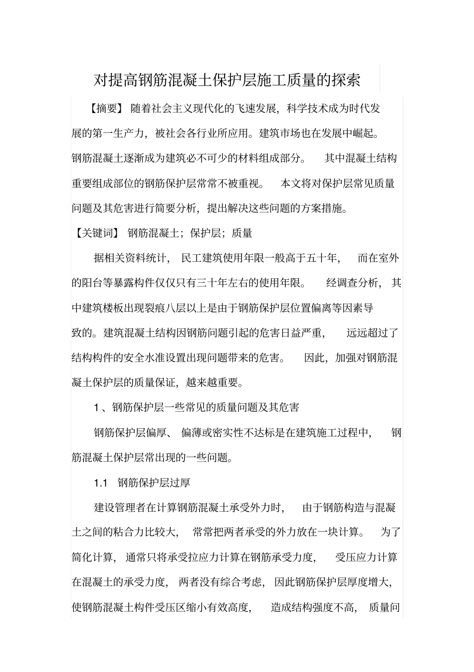 对提高钢筋混凝土保护层施工质量的探索_第1页