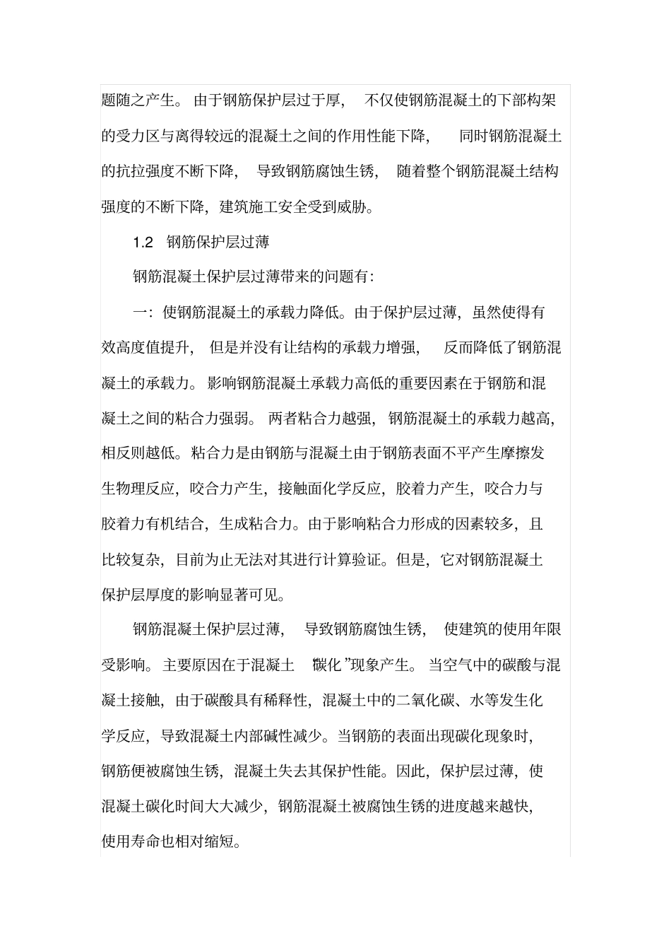 对提高钢筋混凝土保护层施工质量的探索_第2页