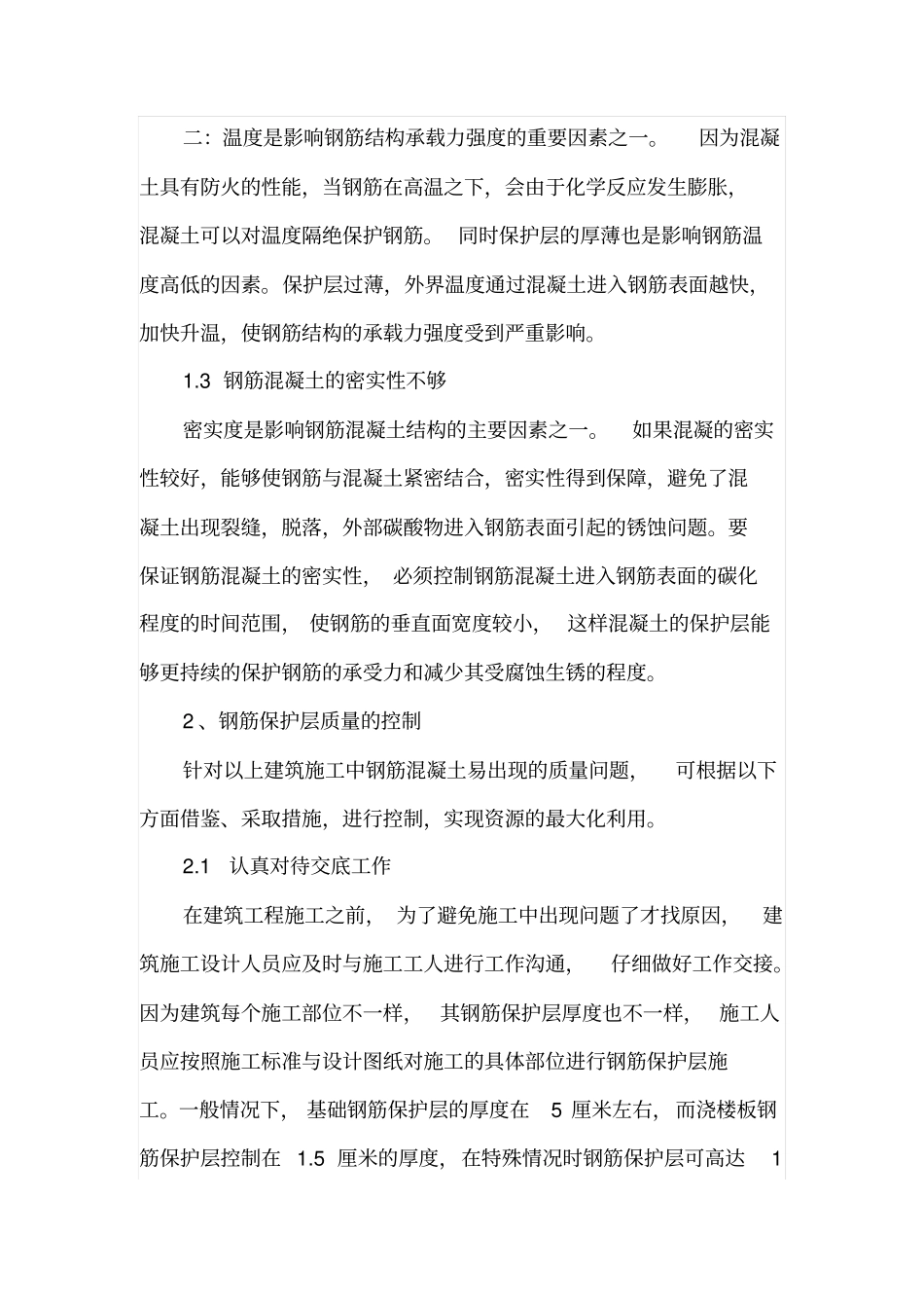 对提高钢筋混凝土保护层施工质量的探索_第3页