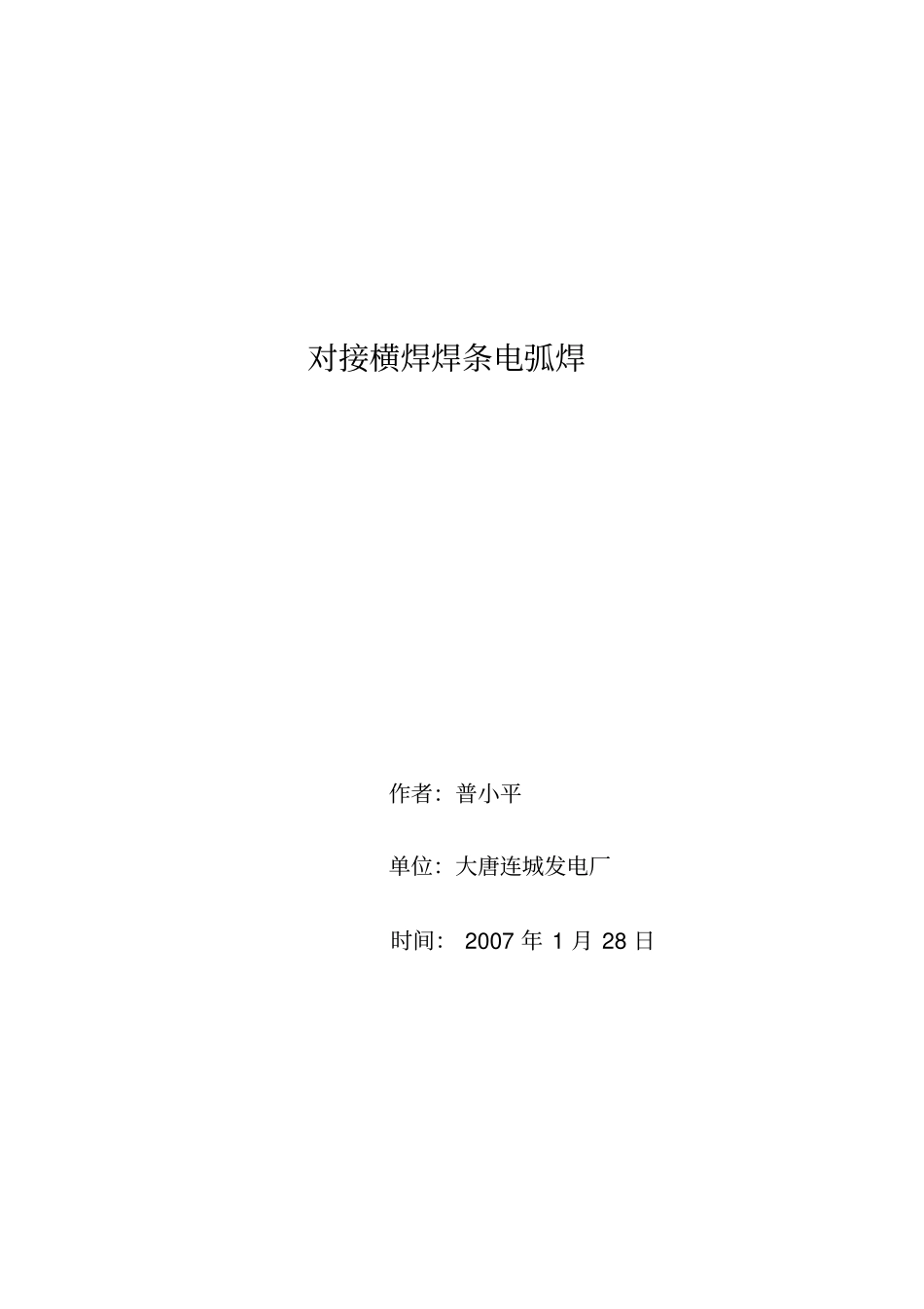 对接横焊焊条电弧焊_第1页