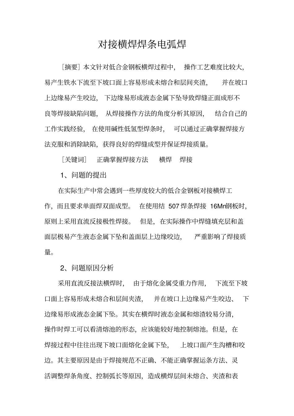 对接横焊焊条电弧焊_第2页