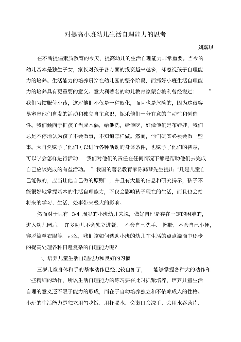 对提高小班幼儿生活自理能力的思考_第1页
