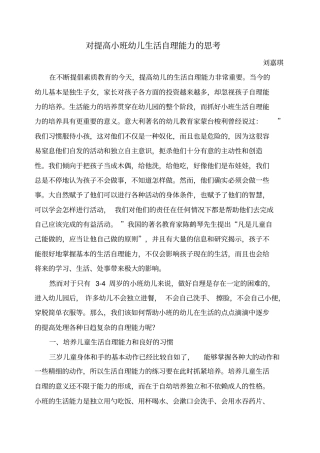 对提高小班幼儿生活自理能力的思考