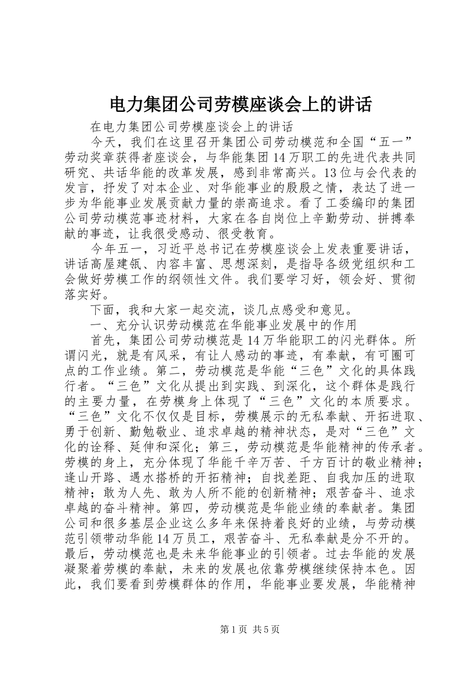 电力集团公司劳模座谈会上的讲话发言_第1页