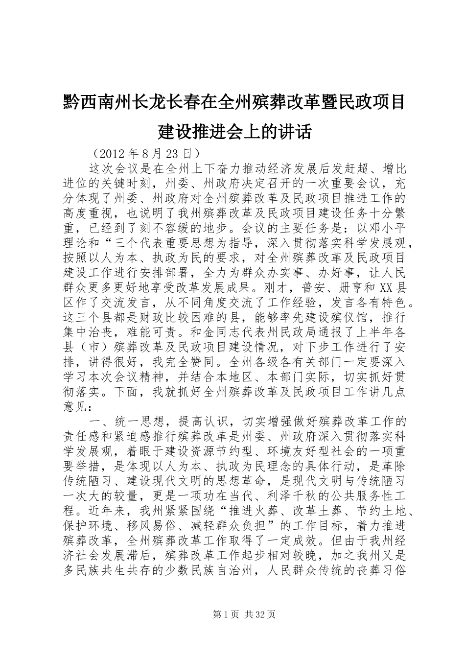 黔西南州长龙长春在全州殡葬改革暨民政项目建设推进会上的讲话发言_第1页