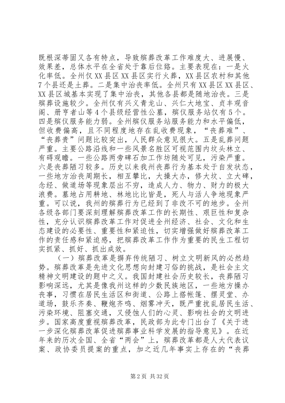 黔西南州长龙长春在全州殡葬改革暨民政项目建设推进会上的讲话发言_第2页