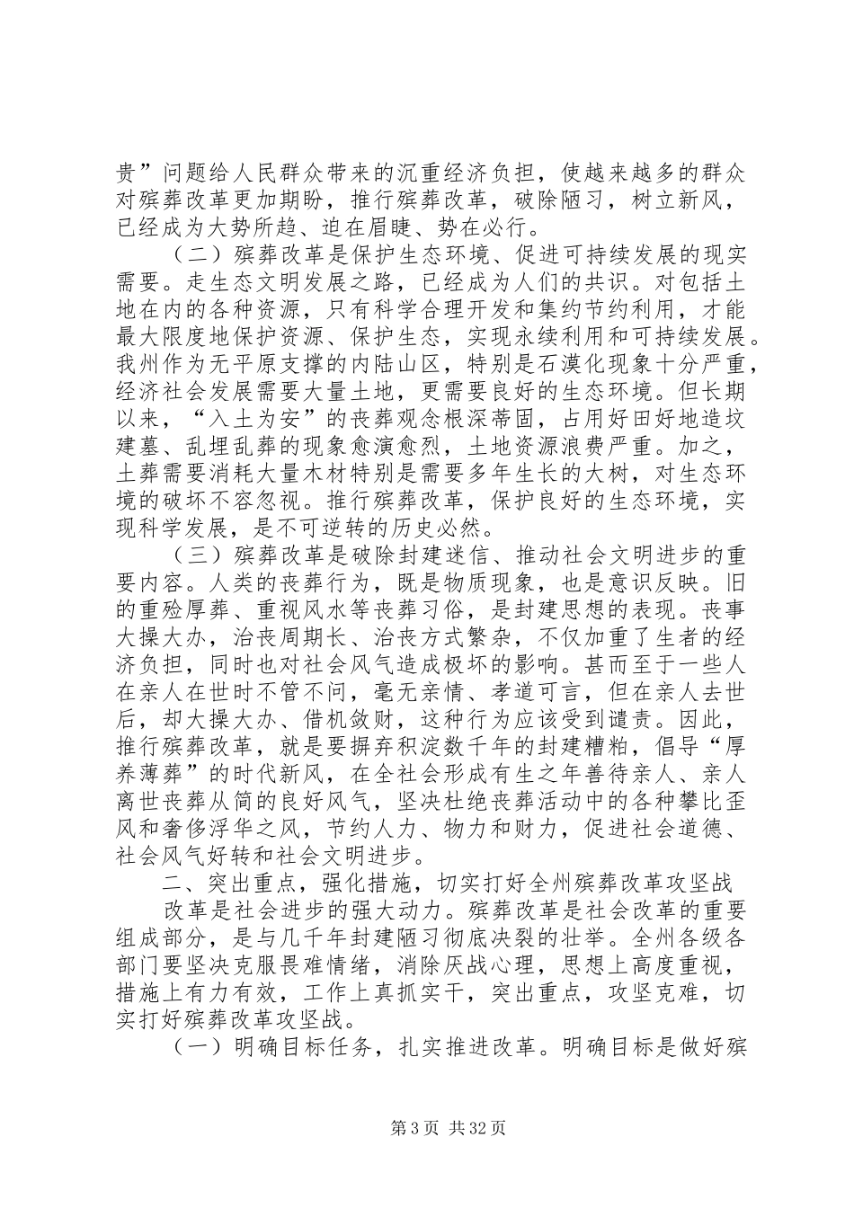 黔西南州长龙长春在全州殡葬改革暨民政项目建设推进会上的讲话发言_第3页
