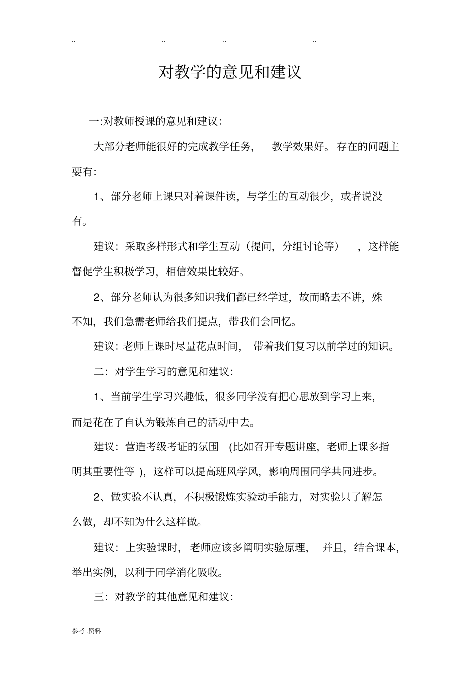 对教学的意见和建议_第1页