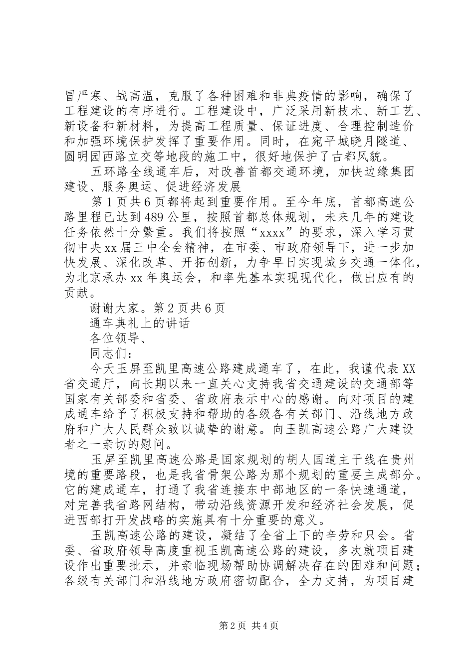 通车仪式讲话发言与通车典礼上的讲话发言_第2页