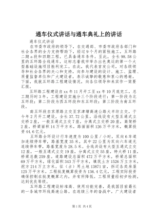 通车仪式讲话发言与通车典礼上的讲话发言