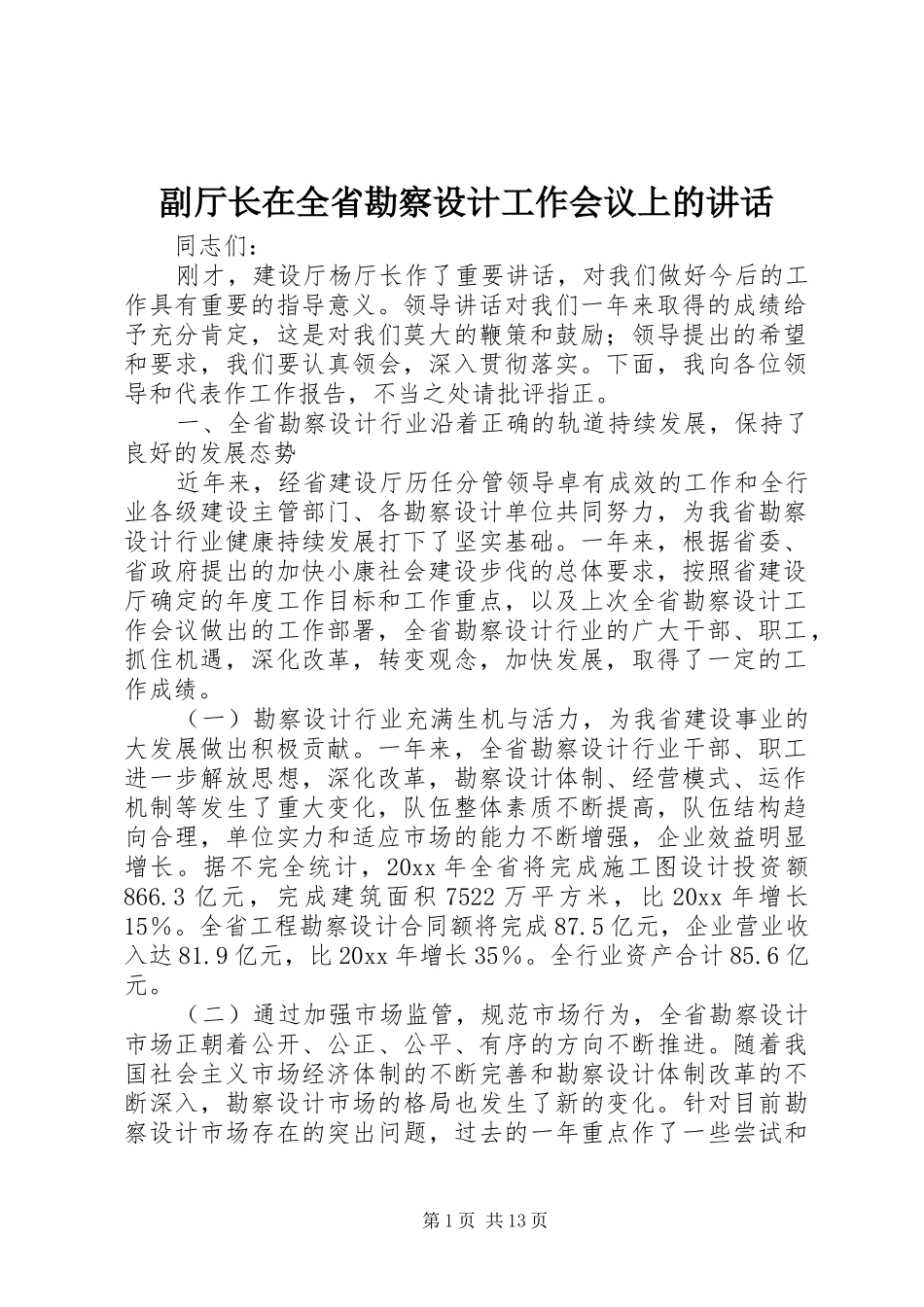 副厅长在全省勘察设计工作会议上的讲话发言_第1页